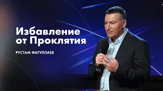 Избавление от проклятия - Рустам Фатуллаев