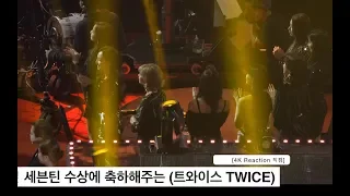 세븐틴 수상에 축하해주는 (트와이스 TWICE) -[4K Reaction 직캠]