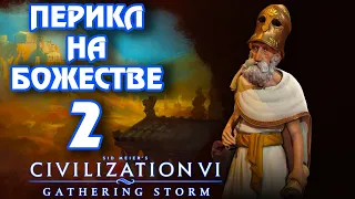 ГРЕЦИЯ на божестве в Civilization 6 (Перикл). #2  - Операция "Золотой век".