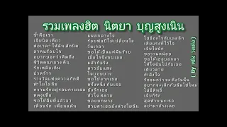 รวมเพลง นิตยา  บุญสูงเนิน