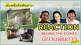 Behind The Scenes นิทานพันดาว 1000Stars REACTION ผาปันดาวไม่มีทางลงจริงๆ | KachasBrothers