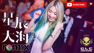 星辰大海 - 黄霄云【DJ REMIX】⚡ DJ DEXTER  Ft. GlcMusicChannel