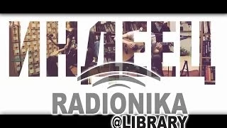 Radionika@Library - 07. Индеец