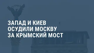 Запад осудил Москву за мост в Крым. Выпуск новостей