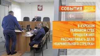 В Курском районном суде продолжают рассматривать дело «карамельного стрелка»