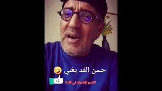 عمرك سمعتي حسن الفد كيغني 🎤 مهمومة بصوة كبور 😁وبطريقته لاتنسو الإشتراك في القناة 🔔 #_الفد