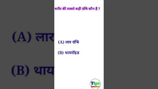 Biology important questions /Biolozy gk gs//Science gk in hindi //Gk quize//General science 2021