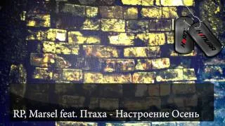 RPMarsel feat Птаха - Настроение Осень