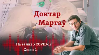 Крывавы жнівень 2020-га. 2 сэзон падкаста Мартава/ Кровавый август 2020-го. 2 сезон подкаста Мартова