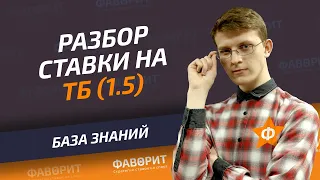 Ставки на тотал больше 1.5 (ТБ 1.5) | Что обозначает ТБ 1.5