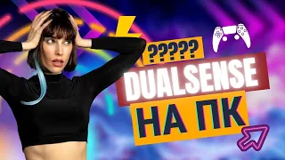 DualSense для ПК. Покупать или нет ?