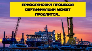 В Германии оценили сроки сертификации Северного потока-2. Акции Газпром