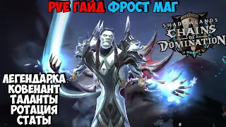 PvE Гайд на ФРОСТ МАГА в WoW ShadowLands 9.1 Цепи Господства