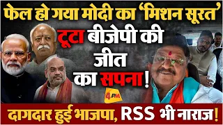 सब कुछ करने के बाद भी फेल हो गया पूरा मिशन, BJP के हाथ से निकली बाजी!