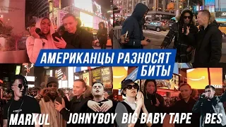 АМЕРИКАНЦЫ ФРИСТАЙЛЯТ ПОД BIG BABY TAPE, JOHNYBOY, BES, MARKUL