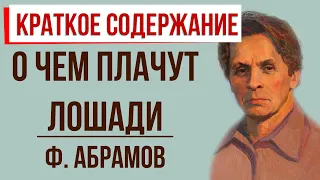 О чем плачут лошади. Краткое содержание