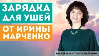 Родник здоровья | Зарядка для ушей от Ирины Марченко