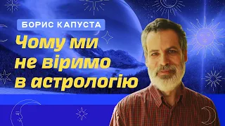 Борис Капуста - Чому люди не вірять в астрологію?