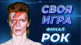 Своя Игра по Року #35 (S4E6). Финал [Своя Игра ФНФ]