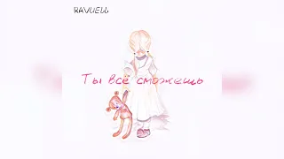 RAVUELL-Ты всё сможешь(official audio)