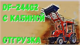 DONGFENG (ДОНГ ФЕНГ) DF-244G2 - минитрактор с кабиной и с фронтальным погрузчиком БУЛАТ!