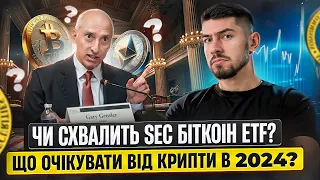 ЩО БУДЕ З РИНКОМ ЯКЩО БІТКОІН ETF НЕ ПРИЙМУТЬ? ЧИ СХВАЛИТЬ SEC СПОТОВИЙ BITCOIN? КРИПТОВАЛЮТА 2024