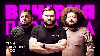 ВЕЧІРНЯ ПЕРЕДАЧА #34. Ветерани космічних військ | 11 ВЕРЕСНЯ 19:00