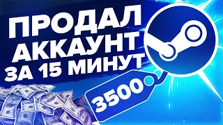 КАК ПРОДАТЬ АККАУНТ СТИМ  КС ГО, ДОТА И ПРОЧИЕ ПО САМОЙ ВЫСОКОЙ ЦЕНЕ ЗА 15 МИНУТ