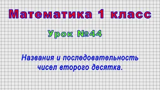 Математика 1 класс (Урок№44 - Названия и последовательность чисел второго десятка.)