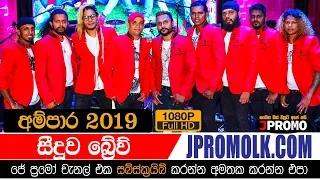 Seeduwa Brave Ampara 2019 | JPromo Live Shows Stream Now