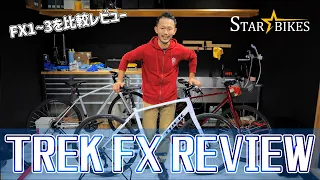 【TREKのクロスバイク】FXシリーズをレビュー！- 自転車販売店 STAR BIKES -