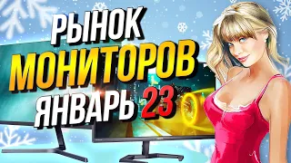 Рынок мониторов Январь 2023