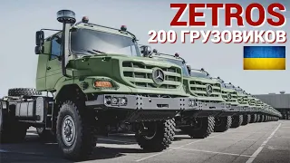 Германия передала Украине около 200 грузовиков Mercedes-Benz Zetros