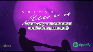 Anivar Ты и я минус