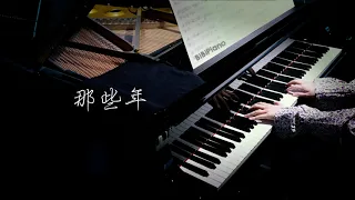 钢琴｜那些年 胡夏《那些年，我们一起追的女孩。》主题曲【Bi.Bi Piano】