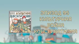 Подкаст Культура Дискуссии - Эпизод 95: Культурная война консерватизма