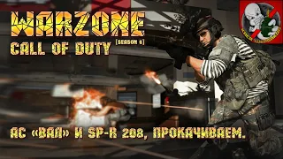 Call of Duty Warzone [6 сезон] - АС «ВАЛ» и SP-R 208, прокачиваем.