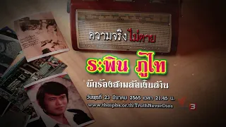 "ระพิน ภูไท" นักร้องสามล้อเงินล้าน | ความจริงไม่ตาย