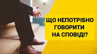 Що непотрібно говорити на сповіді. Сповідь - що непотрібно робити. Поради.