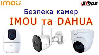 Безпека камер IMOU та DAHUA