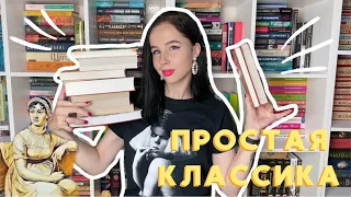 С ЧЕГО НАЧАТЬ ЧИТАТЬ КЛАССИКУ? | КАК ПОЛЮБИТЬ КЛАССИЧЕСКУЮ ЛИТЕРАТУРУ 📚