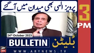 ARY News 3 PM Bulletin | 𝐏𝐞𝐫𝐯𝐚𝐢𝐳 𝐄𝐥𝐚𝐡𝐢 𝐢𝐧 𝐚𝐜𝐭𝐢𝐨𝐧! | 24th Oct 2023