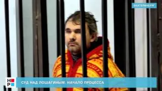 Суд над Лошагиным. Начало процесса