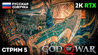 GOD of WAR 4 (2018) СТРИМ ПРОХОЖДЕНИЕ [2K] ➤ Часть 5 ➤  КЛИНКИ ХАОСА