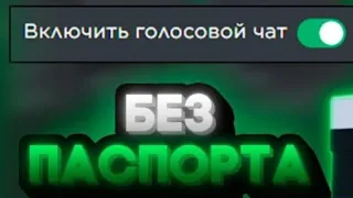 как включить голосовой чат без паспорта на телефон если нету 13 лет