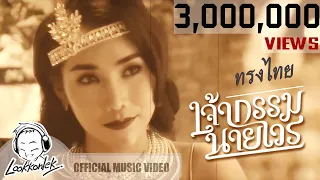 เจ้ากรรม นายเวร - ทรงไทย | lookkonlek official [Music Video]