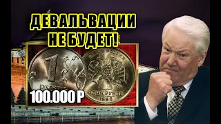 ДОРОГАЯ МОНЕТА РОССИИ ОДИН РУБЛЬ 1998 ГОДА. СТОИМОСТЬ СТО ТЫСЯЧ РУБЛЕЙ