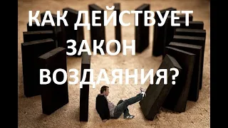 КАК действует Закон ВОЗДАЯНИЯ? (О том,как Вино Нового Завета стало Вином БЛУДА)