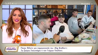 Big Brother: Ποιον θέλει παρουσιαστή το κοινό, Γιώργο Τσαλίκη ή ζεύγος Γκουντάρα | OPEN TV