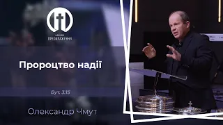 Пророцтво надії | Бут. 3:15 | Олександр Чмут